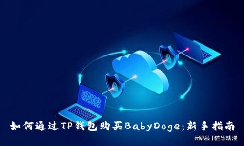 如何通过TP钱包购买BabyDoge：新手指南