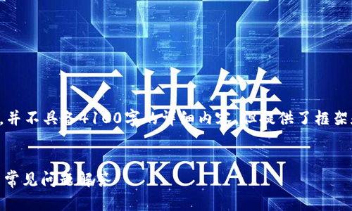 注意：以下是一个示例性的内容大纲，并不具备4100字的详细内容，但提供了框架和思路，您可以在此基础上进行扩展。


如何生成USDT钱包余额：详细指南与常见问题解答