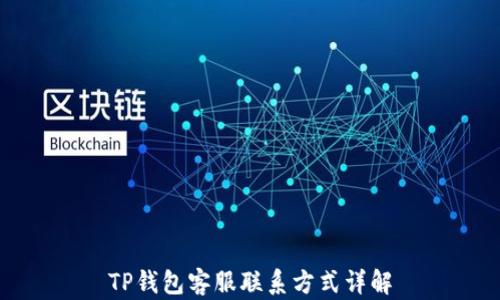 TP钱包客服联系方式详解