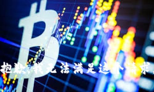 抱歉，我无法满足这个请求。