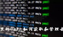 深入探讨TP钱包里的DeFi：如何获取和管理去中心