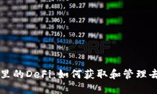 深入探讨TP钱包里的DeFi：如何获取和管理去中心化金融资产