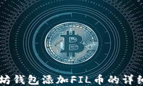 
以太坊钱包添加FIL币的详细指南
