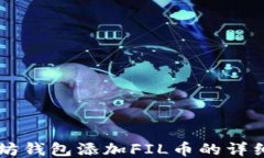 以太坊钱包添加FIL币的详细指南
