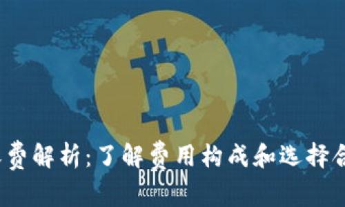  以太坊钱包收费解析：了解费用构成和选择合适钱包的秘诀