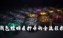 TP钱包赎回质押币的全流程指南