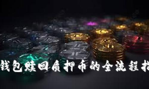 TP钱包赎回质押币的全流程指南