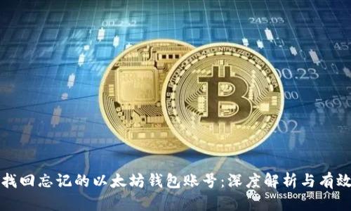 如何找回忘记的以太坊钱包账号：深度解析与有效方法
