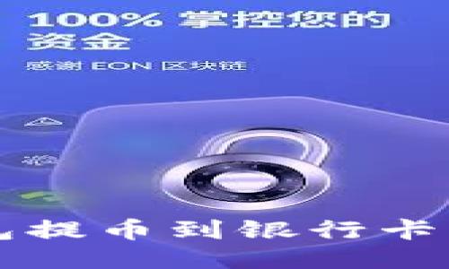 比特派钱包提币到银行卡的全面指南