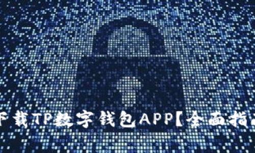 如何安全高效地下载TP数字钱包APP？全面指南与常见问题解答