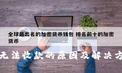 TP钱包无法收款的原因及解决方案详解