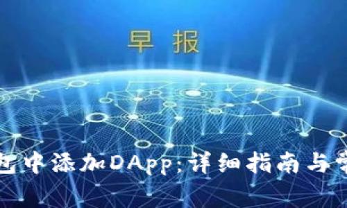 如何在TP钱包中添加DApp：详细指南与常见问题解答