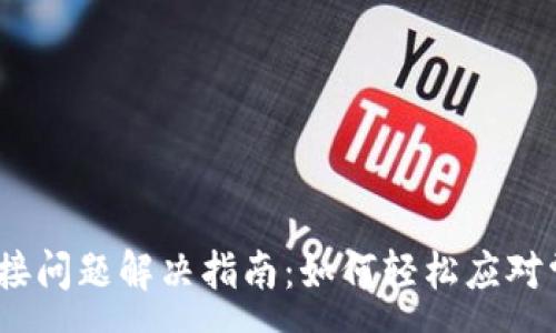 :
NEAR钱包连接问题解决指南：如何轻松应对常见连接故障