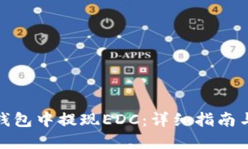 如何在TP钱包中提现EDC：详细指南与操作步骤