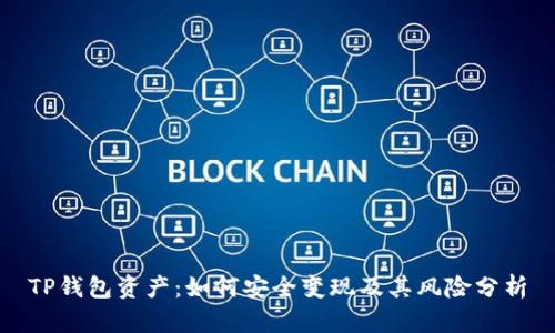 TP钱包资产：如何安全变现及其风险分析