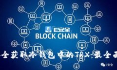 :如何安全获取冷钱包中的TRX：最全面的指南