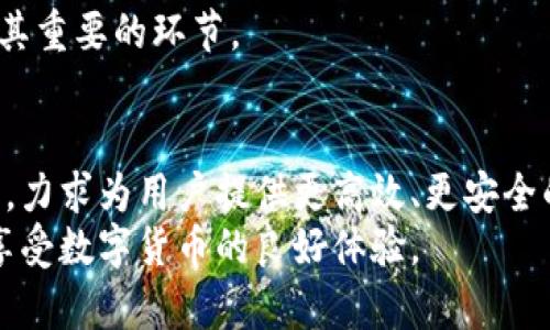 正宇对接狗狗币钱包：全面解析及使用指南/  
狗狗币钱包, 正宇, 加密货币, 钱包对接/guanjianci  

一、引言
随着加密货币的迅速普及，越来越多人开始接触并投资于各种数字货币。狗狗币（Dogecoin）作为一种最受欢迎的加密货币之一，因其社区氛围和独特的品牌形象吸引了大量用户和投资者。正宇科技作为一家在金融科技领域有着深入研究的公司，决定对接狗狗币钱包，以便使用户能够更便捷地存储和交易狗狗币。本文章将详细介绍正宇对接狗狗币钱包的背景、实施细节及使用指南。

二、狗狗币的背景与发展
狗狗币成立于2013年，其理念是“区块链技术应该更友好和更易接触”，以此吸引了大量不同类型的用户。最开始，狗狗币的创始人杰克逊·帕尔默（Jackson Palmer）和比利·马库斯（Billy Markus）是为了调侃比特币和其他高估值的加密货币而创立的。然而，随之而来的是狗狗币强大的社区支持和广泛的应用场景。从最初的“萌狗”形象到如今的各种合作、慈善活动以及跨界使用，狗狗币已经成为一种象征性的数字货币。

三、正宇对接狗狗币钱包的意义
正宇对接狗狗币钱包，意味着在现有的技术框架下，为用户提供更加安全、便捷的存储和交易平台。随着加密货币市场的日益成熟，用户对于交易安全和技术支持的需求愈发增加。因此，对接狗狗币钱包不仅能够满足用户的基本需求，还能为正宇科技提供品牌扩展和市场占有率提升的机会。

四、对接狗狗币钱包的实现细节
1. 技术架构
在对接狗狗币钱包时，正宇科技采用了多层架构设计，以确保资金安全和数据可信。在系统架构中综合使用了分布式账本技术、加密算法及云计算架构，以增强系统的安全性和响应速度。

2. 钱包功能
用户可以通过正宇的钱包进行狗狗币的收发、交易记录查看及余额管理。此外，钱包还提供实时行情查询、历史数据分析等服务，帮助用户作出更为明智的投资决策。

3. 安全性保障
正宇科技在钱包的安全性方面投入了大量资源。采用双重身份验证、冷热钱包分离、加密存储等多重安全措施，有效保障用户资产安全。这些安全功能也为用户提供了良好的使用体验。

五、如何使用正宇狗狗币钱包
1. 下载和注册
用户需前往正宇官方网站或应用商店下载钱包APP，并进行注册，填写相关信息以创建钱包账号。

2. 钱包设置
下载并安装后，用户可以通过引导设置钱包密码、备份助记词，以及进行其他个性化设置。如开启双重认证以增强安全性。

3. 充值与提现
用户登录后，可以选择充值或者提现操作。充值可以选择从其他交易所转入或通过法定货币购买狗狗币，提现则可以通过手机验证完成。

4. 交易操作
在交易方面，用户可以通过钱包进行点对点交易、发送和接收狗狗币，整个流程非常顺畅，各项功能的指引也比较清晰。

六、常见问题解答

1. 如何确保我的狗狗币安全？
在使用任何数字货币钱包时，安全性永远是首要考虑的因素。正宇钱包提供了一系列安全措施来保护用户资产。首先，用户应确保其交易设备安全，避免在公共网络下操作。
其次，使用双重身份验证功能，可以有效防止未授权访问。同时，务必妥善保管助记词，切勿分享给任何第三方。此外，定期检查账户活动，了解所有进出账务，有助于及时发现异常行为。正宇钱包还提供了定期的安全报告和公告，用户可根据这些信息更新自身的安全策略，确保资产的安全。

2. 正宇狗狗币钱包的交易手续费是如何收取的？
正宇狗狗币钱包的交易手续费是基于网络交易费用和使用价的费用结构。钱包在处理每笔交易时，会根据当时的网络状态，计算相应的手续费。在高峰时期，手续费可能会上涨，而在网络较为空闲时，则手续费会降低。
另外，用户在进行大量交易时，可联系我们的客服进行手续费的咨询和费用的。此外，正宇会定期对手续费进行调整，以确保对用户的友好性。

3. 正宇钱包支持哪些其他函数和功能？
除了基本的狗狗币存取和转账功能外，正宇钱包还支持多种其他功能。例如，实时的市场行情和交易历史分析工具，帮助用户更好地了解市场动态和分析交易行为。
钱包还计划整合多种加密资产，包括以太坊、比特币及其他代币，为用户提供更全面的数字资产管理平台。此外，钱包内置了教育和资讯模块，让新手用户也能快速上手投资和交易。

4. 我该如何恢复丢失的狗狗币钱包？
在用户丢失钱包后，恢复流程具体取决于用户在创建钱包时的备份方式。为了确保用户能够顺利恢复资产，正宇建议所有用户在创建钱包时，认真记录助记词。
如果用户已经备份了助记词，可以在登录页面根据提示输入助记词，系统将自动为您恢复钱包。如果未备份助记词，用户可能将无法恢复钱包中的资产。因此，在创建任何数字货币钱包时，备份是极其重要的环节。

七、总结与展望
正宇对接狗狗币钱包的推出，不仅标志着公司在金融科技领域的进一步拓展，也为广大用户在数字资产管理方面提供了便利和安全保障。随着市场的不断变化，正宇将持续关注用户体验，产品功能，力求为用户提供更高效、更安全的服务。
未来，正宇计划整合更多创新科技，如区块链技术以外的多种新型应用，并在此基础上增强钱包的社交功能和个性化设定，推动数字货币的更多应用场景。希望用户能够安心使用正宇狗狗币钱包，享受数字货币的良好体验。