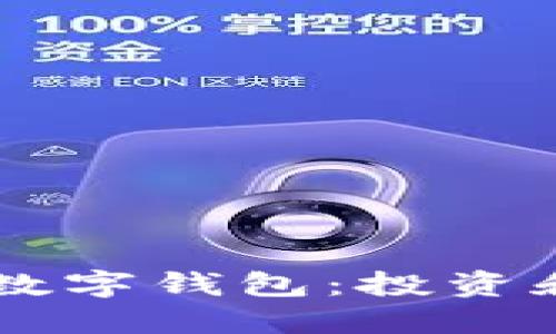 选择支持USDT的数字钱包：投资和交易的最佳选择