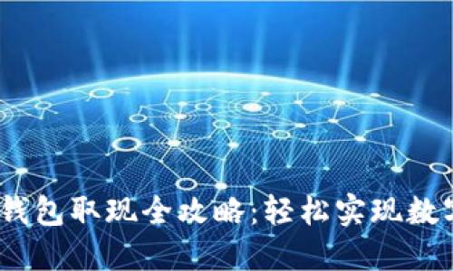 MI Token钱包取现全攻略：轻松实现数字资产变现