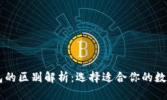 : USDT钱包的区别解析：选择适合你的数字货币钱