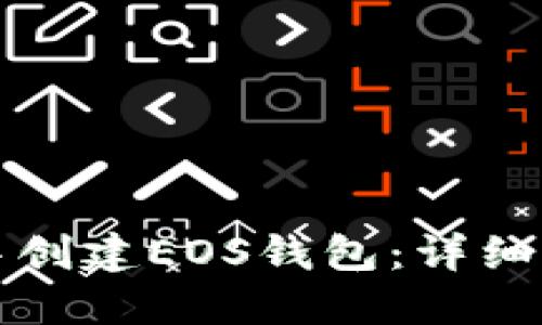 如何在TP钱包中创建EOS钱包：详细步骤与实用技巧