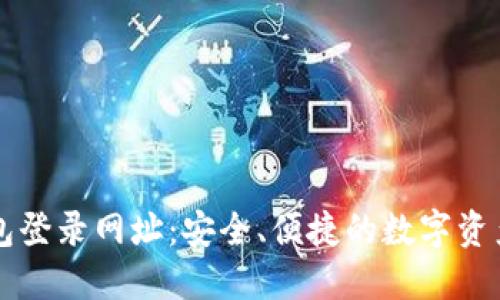 比特币钱包登录网址：安全、便捷的数字资产管理指南