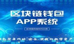 比特币钱包登录网址：安全、便捷的数字资产管