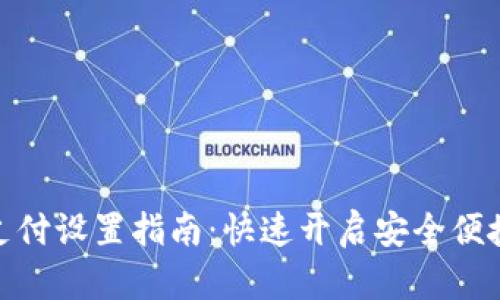 TP钱包人脸支付设置指南：快速开启安全便捷的支付体验