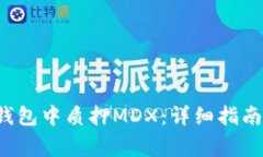  如何在TP钱包中质押MDX：详细指南与注意事项