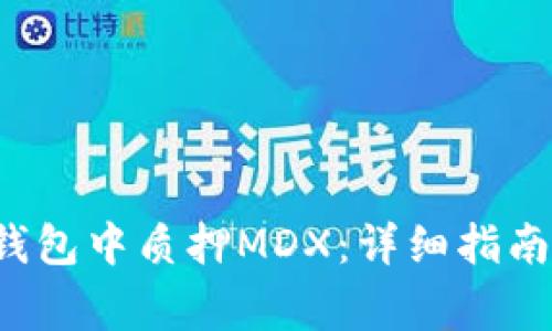  如何在TP钱包中质押MDX：详细指南与注意事项
