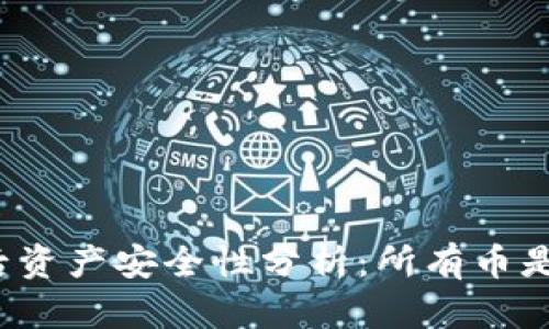 TP钱包授权后资产安全性分析：所有币是否都能被盗？