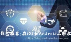 : 狗狗币最新手机钱包推荐：在iOS和Android上轻松