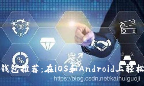 : 狗狗币最新手机钱包推荐：在iOS和Android上轻松管理您的数字资产