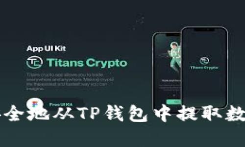如何安全地从TP钱包中提取数字货币