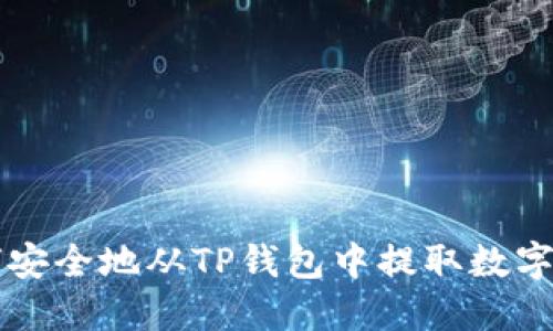 如何安全地从TP钱包中提取数字货币