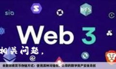   往以太坊钱包转币多久到账？详细解读与常见问