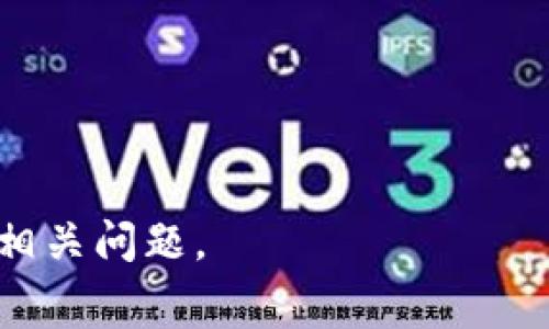   往以太坊钱包转币多久到账？详细解读与常见问题 / 
 guanjianci 以太坊, 转账时间, 加密货币钱包, 交易确认 /guanjianci 

在数字货币的世界中，以太坊（Ethereum）作为一种重要的智能合约平台，其转账过程是新手和老手都会面临的一个问题。无论是进行资产的转移，还是参与去中心化应用开发，了解以太坊钱包转币的时间是投资者必须掌握的基本知识。本文将深入探讨以太坊转账的时间影响因素、具体时间范围、可能出现的延迟原因，以及在转账过程中需要注意的问题。同时，我们还将解答一些常见的相关问题，以帮助用户更好地理解以太坊的转账过程。

一、以太坊转账的基本过程
以太坊转账的基本过程包括创建交易、签名、广播、以及验证等步骤。用户在以太坊钱包中输入接收方的地址和转账金额后，系统会生成一笔新的交易。然后，这笔交易会通过用户的私钥进行数字签名，以确保只有钱包持有者才能进行该操作。接着，这笔签名好的交易会被广播到以太坊网络中。

二、以太坊转账的时间范围
以太坊转账的时间通常取决于网络拥堵情况和所支付的交易费用（Gas费）。在正常情况下，交易在几秒到几分钟内即可被确认。然而，如果网络拥堵严重，确认时间可能会拖延，甚至达到数小时。在大多数情况下，如果用户设置的交易费用足够高，交易会被矿工优先处理，从而加快确认速度。

三、影响转账时间的因素
以太坊转账时间的影响因素主要有以下几项：
ul
    listrong网络拥堵：/strong在网络高峰期，很多用户同时进行交易，导致网络拥堵。此时，交易的确认时间会明显延长。/li
    listrongGas费用：/strong用户设置的交易费用越高，矿工更有动力快速处理该交易。用户如果未能设定合理的Gas费用，交易可能会被延迟处理。/li
    listrong矿工的选择：/strong矿工有权选择哪些交易进行打包，有时可能会优先选择交易费用更高的交易。因此，交易费用低的订单可能会被延迟。/li
/ul

四、转账过程中的常见问题
在了解了以太坊转账的基本流程和时间影响因素后，用户通常会有以下几个相关问题：

1. 为什么我的以太坊转账没有被确认？
用户在进行以太坊转账时，有时可能会遇到转账未被确认的情况。造成这种现象的原因通常包括以下几点：
ul
    listrong交易费用设置过低：/strong如果用户设置的交易费用（Gas费）低于当前网络的平均费用，交易很有可能被矿工忽视，从而造成确认延迟。/li
    listrong网络拥堵：/strong在网络繁忙的时段，很多用户都在进行交易，这样就会导致大部分交易需要排队等待确认。/li
    listrong钱包或平台异常：/strong更少见的一种情况是，用户所使用的钱包服务或交易平台可能出现技术问题，从而导致交易未被成功广播。/li
/ul
解决这个问题的方法通常包括提升交易费用并通过查看区块链浏览器确认交易状态，如果交易卡在某个区块上，用户可以联系钱包服务提供方寻求帮助。

2. 我该如何选择合适的Gas费用？
选择合适的Gas费用对于以太坊转账的确认速度至关重要。以下是一些选择Gas费用的建议：
ul
    listrong查阅当前网络费用：/strong可以通过以太坊区块链浏览器或专门的网站查看当前平均Gas费用。确保设置的费用在该范围内，以提高交易确认的优先级。/li
    listrong根据急迫性调整费用：/strong如果交易比较急，可以适当提高Gas费用以确保快速确认。如果不急，设置较低的费用也无妨。/li
/ul
同时，有一些专门的钱包应用会提供Gas费用的智能推荐功能，可以帮助用户自动调整费用设置。

3. 如何查看以太坊转账状态？
用户可以通过以太坊区块链浏览器（如Etherscan）来查看自己的以太坊转账状态。只需输入交易ID（Tx ID）即可实时查看该交易的确认进度，当前区块高度，以及相关的Gas费用和交易详情。
如果交易状态显示为“Pending”，代表交易尚未被确认；如果显示为“Success”，则说明交易已完成确认，资产已成功转账至接收方钱包。

4. 转账失败后如何处理？
在以太坊交易中，有时会发生交易失败的情况。这种情况下，通常会看到状态为“Failed”在区块链浏览器中。处理这种情况的方法包括：
ul
    listrong查看失败原因：/strong通常区块链浏览器会提供失败的原因（例如Gas不足，nonce值出错等），用户可以根据这些信息作出相应调整。/li
    listrong调整费用重新发送：/strong如果失败是因为Gas费用过低，用户可以重新设置较高的费用进行再次转账。/li
/ul
在进行任何转账之前，务必注意确认所有信息，确保资产的安全。

综上所述，虽然以太坊转账的确切时间因网络状况、Gas费用等因素有所不同，但用户只需了解转账的基本流程和注意事项，就能相对顺利地进行操作。希望本文能够帮助读者更好地理解以太坊转账的时间和相关问题。