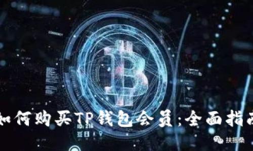 如何购买TP钱包会员：全面指南