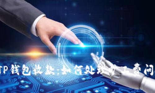  TP钱包收款：如何处理旷工费问题