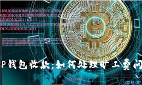  TP钱包收款：如何处理旷工费问题