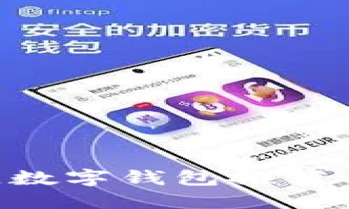 和关键词
XRP的最佳数字钱包推荐与使用指南