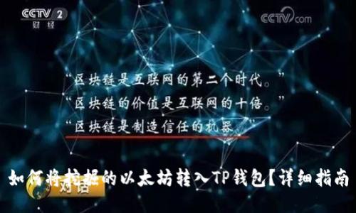 如何将挖掘的以太坊转入TP钱包？详细指南