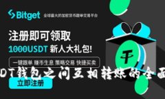 : USDT钱包之间互相转账的全面指南