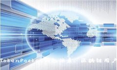 : 深入解析TokenPocket钱包体系: 区块链用户的最佳