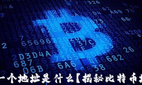 
比特币钱包的第一个地址是什么？揭秘比特币地址的起源与作用