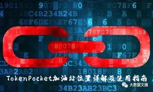 TokenPocket加油站位置详解及使用指南