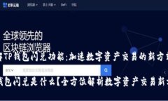 理解TP钱包闪兑功能：加速数字资产交易的新方式