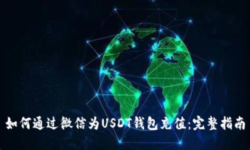 如何通过微信为USDT钱包充值：完整指南