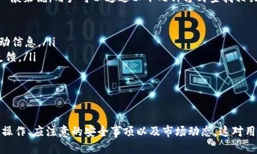   TP钱包兑换币币的详细指南：新手入门与技巧分享 / 
 guanjianci TP钱包, 兑换币币, 数字货币, 区块链 /guanjianci 

一、什么是TP钱包
TP钱包，又称TokenPocket钱包，是一款多链数字资产钱包，为用户提供便捷的资产管理和交易服务。TP钱包支持多种主流公链，如Ethereum、Tron、EOS等。同时，它还具有去中心化交易所的功能，可以方便用户进行币币兑换。
TP钱包的用户界面友好，功能设置直观，适合新手和老手用户使用。此外，TP钱包还为用户提供了安全性较高的私钥管理，用户的数字资产可以在私有环境中安全保存。

二、TP钱包的基本功能
TP钱包不仅支持数字货币的存储和转账，还具备以下几大主要功能：
ul
    listrong多链资产管理：/strong用户可以在一个钱包中管理多种数字资产。/li
    listrong去中心化交易所：/strong用户可以直接在钱包内进行币币交易，而无需去中心化交易平台。/li
    listrong交易记录查看：/strong用户可以随时查看自己的交易记录，了解资产变动。/li
    listrong安全性：/strongTP钱包采取了多重加密保护用户的私钥和资产安全。/li
/ul

三、TP钱包如何进行币币兑换
在TP钱包中进行币币兑换是相对简单的过程，以下是详细步骤：
步骤一：下载并安装TP钱包
首先，用户需要下载TP钱包的应用程序，支持iOS和Android两个平台。用户可以在各大应用商店或官网下载官方版本，以保证软件的安全性和稳定性。

步骤二：注册和创建钱包
打开TP钱包后，用户需要注册账号并创建钱包。在创建钱包时，务必保存好助记词和私钥，确保账户安全。一旦遗失助记词或私钥，将无法找回资产。

步骤三：充值数字货币到TP钱包
用户需要将自己想要兑换的数字货币充值到TP钱包。在钱包界面，选择对应的币种，点击“接收”，获取自己的钱包地址，进行转账操作。

步骤四：进入去中心化交易所进行兑换
在TP钱包首页，找到并点击“去中心化交易所”，进入后选择你想要兑换的货币对。例如，如果你想将Ethereum兑换成USDT，选择ETH/USDT的交易对。

步骤五：设置兑换参数
在选择的交易对页面，输入想要兑换的数量，并确认获取的预估币种数量。用户可以根据市场行情设置限价单或市价单，进行相应的交易设置。

步骤六：确认交易并完成兑换
最后，确认所有信息无误后，提交交易。系统会在区块链上进行处理，若交易成功，将会在钱包余额中显示更新后的资产。

四、要注意的事项
在TP钱包进行币币兑换时，有几个注意事项需要关注：
ul
    li确保网络连接稳定，以免影响交易的及时性。/li
    li要仔细核对所选择的币种及兑换数量，确保输入准确。/li
    li关注市场行情，以便在合适的时机进行交易。/li
    li牢记钱包的安全，定期更换密码并尽量启用多重身份验证。/li
/ul

五、相关问题探讨
1. TP钱包安全性如何？
TP钱包在数字货币领域内声誉较高，提供多重安全保护，例如私钥本地保存、助记词备份等。用户的资金不存储在平台，而是保存在用户的手机中，防止了平台被攻击导致用户损失。同时，TP钱包也定期进行安全性更新，以防止潜在的安全风险。
当然，用户在使用TP钱包时也需要增强自身的安全意识，如避免使用公共Wi-Fi进行交易，定期备份助记词，确保私钥不被他人知晓。安全是数字货币交易的重中之重，不容忽视。

2. TP钱包支持哪些数字货币？
TP钱包支持多种主流的数字货币，包括但不限于比特币（BTC）、以太坊（ETH）、波场（TRX）、EOS等。随着市场的发展，TP钱包也会不断添加新的币种，以满足用户的需求。
为了确保用户能够获得良好的交易体验，TP钱包还与多个去中心化交易所合作，用户可以在平台上进行便捷的币币兑换。通过不断其功能，TP钱包力求为用户提供一站式的数字资产管理工具。

3. 如何选择合适的交易对进行币币兑换？
选择适合的交易对进行币币兑换，用户可以遵循如下几个原则：
ul
    listrong交易量：/strong选择活跃度高、交易量大的币种，通常可以保证交易的顺畅和价格的公正。/li
    listrong市场趋势：/strong仔细分析当前市场行情，选择上涨潜力较大的币种进行兑换。/li
    listrong个人需求：/strong根据自身需求选择合适的币种，是否准备长期持有，还是短期交易，都可以影响交易对的选择。/li
/ul
在做出选择之前，用户可以利用一些市场分析工具或社区信息，以充分了解各种币种的市场表现。

4. TP钱包的升级和新功能如何查找？
TP钱包的开发团队会定期推出新的版本和功能，用户可以在官方网站或社交平台获取最新的消息和更新信息。一般来说，用户可以通过以下几种方式查找相关的升级和新功能：
ul
    listrong官方网站：/strong定期访问TP钱包的官网，了解最新动态及更新内容。/li
    listrong社交媒体：/strong关注TP钱包的官方账号，如Twitter、Facebook及微博等，获取实时的公告和活动信息。/li
    listrong社区讨论：/strong参与TP钱包的用户社区，如Telegram、Reddit等，了解其他用户的使用经验和反馈。/li
/ul
及时了解钱包的最新动态，可以帮助用户更好地利用TP钱包的各项功能，提升交易体验。

总结
TP钱包作为一款功能强大的数字资产管理工具，为用户提供了便利的币币兑换功能。在使用过程中，了解其基本操作、应注意的安全事项以及市场动态，这对用户的交易体验至关重要。希望本文对广大用户在使用TP钱包时有所帮助，并助您在数字货币的世界里顺利前行。