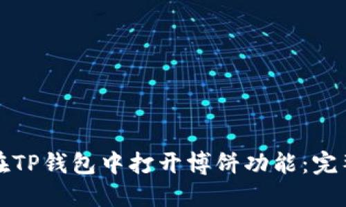 如何在TP钱包中打开博饼功能：完整指南